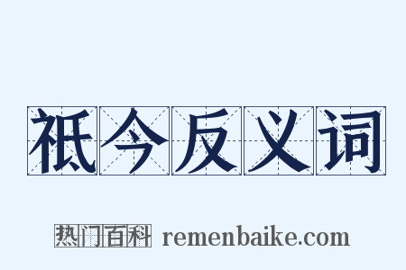 祗今反义词是什么意思的图片